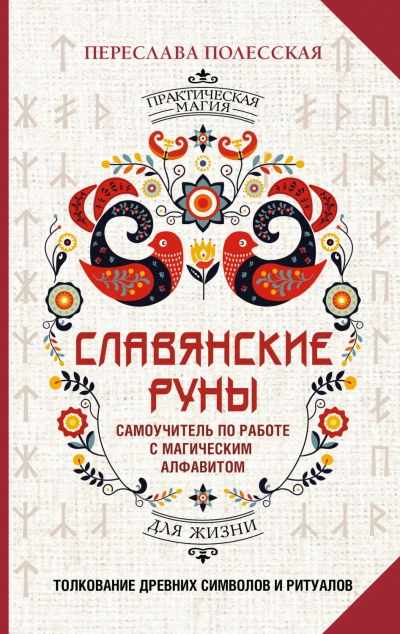 Славянские руны. Толкование древних символов и ритуалов. Самоучитель по работе с магическим алфавит - Полесская Переслава - современные аудиокниги попаданцы мр3 слушать на лучшем сайте booksaudio-online.com