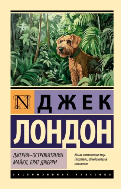 Джерри-островитянин - Лондон Джек - современные аудиокниги попаданцы мр3 слушать на лучшем сайте booksaudio-online.com