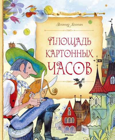 Площадь картонных часов - Леонид Яхнин - современные аудиокниги попаданцы мр3 слушать на лучшем сайте booksaudio-online.com