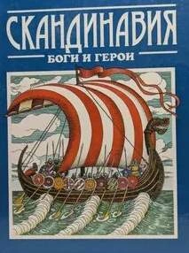 Скандинавия: боги и герои - Джаксон Татьяна - современные аудиокниги попаданцы мр3 слушать на лучшем сайте booksaudio-online.com