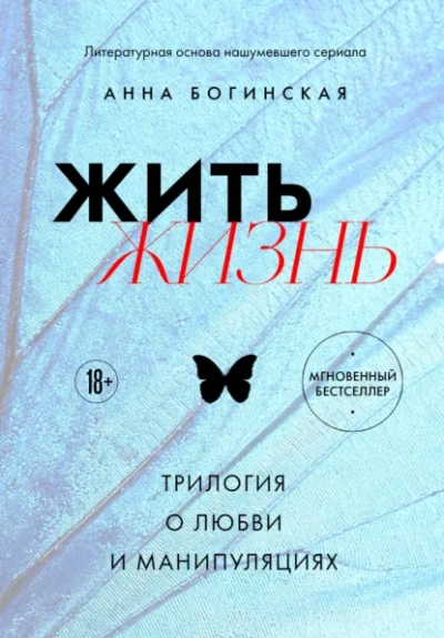 Жить жизнь. Трилогия о любви и манипуляциях - Богинская Анна - современные аудиокниги попаданцы мр3 слушать на лучшем сайте booksaudio-online.com