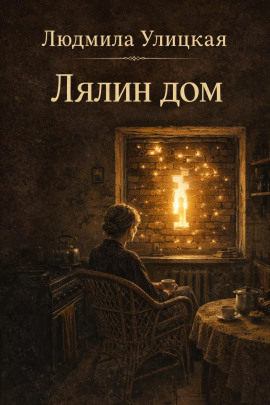 Лялин дом - Людмила Улицкая - современные аудиокниги попаданцы мр3 слушать на лучшем сайте booksaudio-online.com