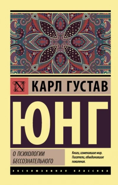 О психологии бессознательного - Карл Юнг - современные аудиокниги попаданцы мр3 слушать на лучшем сайте booksaudio-online.com