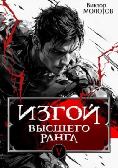 Изгой Высшего Ранга V - Виктор Молотов - современные аудиокниги попаданцы мр3 слушать на лучшем сайте booksaudio-online.com