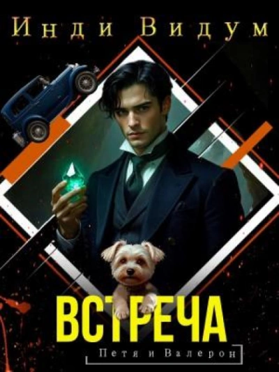 Встреча - Видум Инди - современные аудиокниги попаданцы мр3 слушать на лучшем сайте booksaudio-online.com
