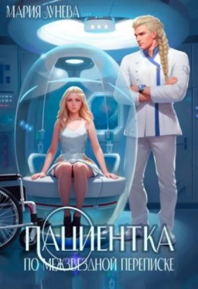 Пациентка по межзвездной переписке - Лунёва Мария - современные аудиокниги попаданцы мр3 слушать на лучшем сайте booksaudio-online.com