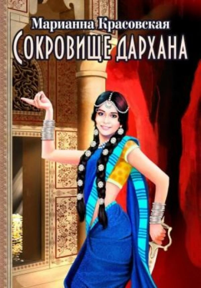Сокровище дархана - Красовская Марианна - современные аудиокниги попаданцы мр3 слушать на лучшем сайте booksaudio-online.com