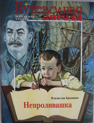 Непроливашка - Владислав Крапивин - современные аудиокниги попаданцы мр3 слушать на лучшем сайте booksaudio-online.com