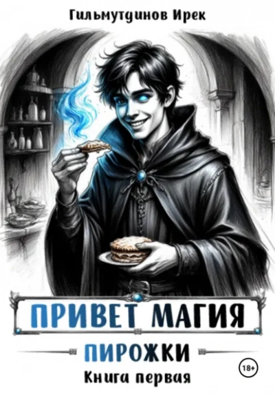Пирожки. Книга первая - Гильмутдинов Ирек - современные аудиокниги попаданцы мр3 слушать на лучшем сайте booksaudio-online.com