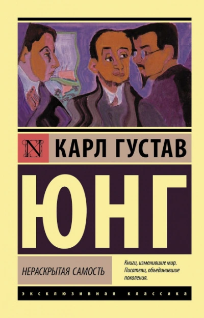 Нераскрытая самость - Карл Юнг - современные аудиокниги попаданцы мр3 слушать на лучшем сайте booksaudio-online.com
