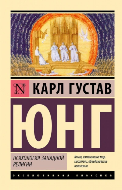 Психология западной религии - Карл Юнг - современные аудиокниги попаданцы мр3 слушать на лучшем сайте booksaudio-online.com