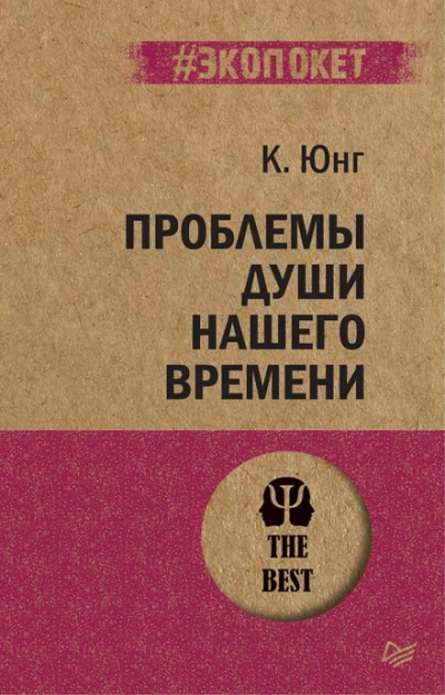 Проблема души нашего времени - Карл Юнг - современные аудиокниги попаданцы мр3 слушать на лучшем сайте booksaudio-online.com