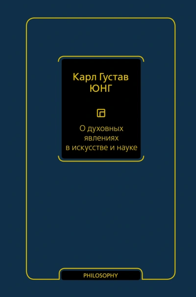 О духовных явлениях в искусстве и науке - Карл Юнг - современные аудиокниги попаданцы мр3 слушать на лучшем сайте booksaudio-online.com