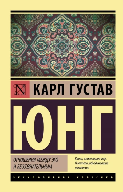 Отношения между эго и бессознательным - Карл Юнг - современные аудиокниги попаданцы мр3 слушать на лучшем сайте booksaudio-online.com