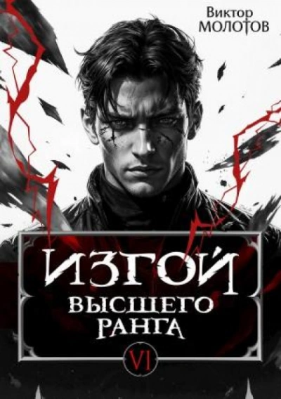 Изгой Высшего Ранга VI - Молотов Виктор - современные аудиокниги попаданцы мр3 слушать на лучшем сайте booksaudio-online.com