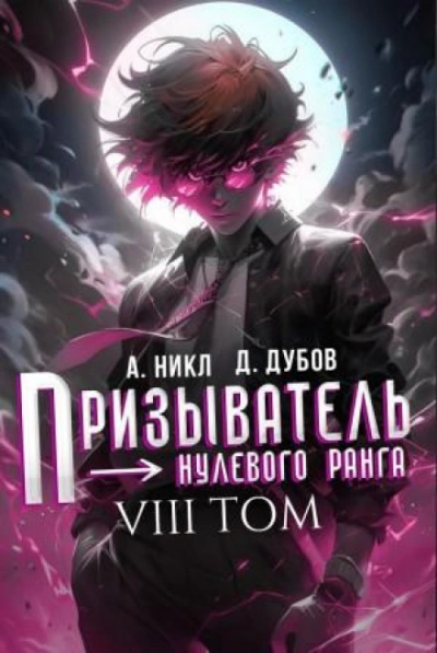 Призыватель нулевого ранга. Том 8 - Никл А. - современные аудиокниги попаданцы мр3 слушать на лучшем сайте booksaudio-online.com