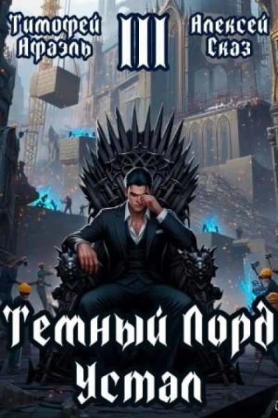 Темный Лорд Устал. Книга III - Сказ Алексей - современные аудиокниги попаданцы мр3 слушать на лучшем сайте booksaudio-online.com