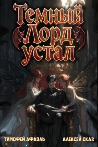 Темный Лорд Устал. Книга V - Сказ Алексей - современные аудиокниги попаданцы мр3 слушать на лучшем сайте booksaudio-online.com