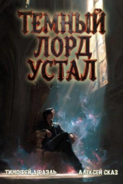 Темный Лорд Устал. Книга VI - Сказ Алексей - современные аудиокниги попаданцы мр3 слушать на лучшем сайте booksaudio-online.com