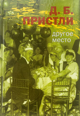 Другое место - Джон Бойнтон Пристли - современные аудиокниги попаданцы мр3 слушать на лучшем сайте booksaudio-online.com
