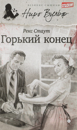 Горький конец - Рекс Стаут - современные аудиокниги попаданцы мр3 слушать на лучшем сайте booksaudio-online.com