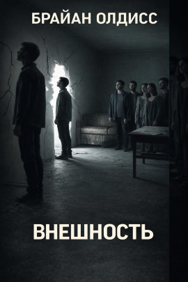 Внешность - Олдисс Брайан Уилсон - современные аудиокниги попаданцы мр3 слушать на лучшем сайте booksaudio-online.com