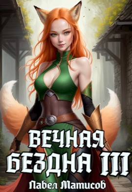 Вечная Бездна III - Павел Матисов - современные аудиокниги попаданцы мр3 слушать на лучшем сайте booksaudio-online.com