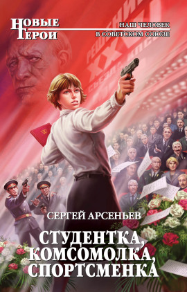 Студентка, комсомолка, спортсменка - Сергей Арсеньев - современные аудиокниги попаданцы мр3 слушать на лучшем сайте booksaudio-online.com