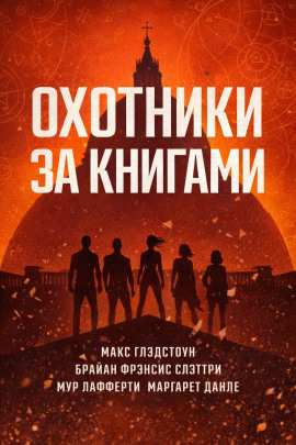 Охотники за книгами - Макс Глэдстоун - современные аудиокниги попаданцы мр3 слушать на лучшем сайте booksaudio-online.com