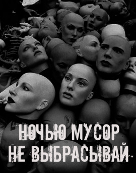 Ночью мусор не выбрасывай - Автор неизвестен - современные аудиокниги попаданцы мр3 слушать на лучшем сайте booksaudio-online.com