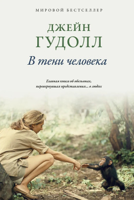 В тени человека - Джейн Гудолл - современные аудиокниги попаданцы мр3 слушать на лучшем сайте booksaudio-online.com