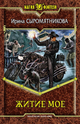 Житие мое - Ирина Сыромятникова - современные аудиокниги попаданцы мр3 слушать на лучшем сайте booksaudio-online.com