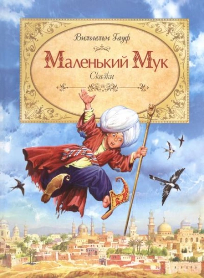 Маленький мук - Гауф Вильгельм - современные аудиокниги попаданцы мр3 слушать на лучшем сайте booksaudio-online.com