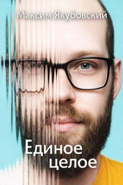 Единое целое - Якубовский Максим - современные аудиокниги попаданцы мр3 слушать на лучшем сайте booksaudio-online.com