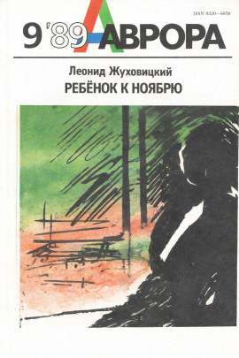 Ребёнок к ноябрю - Леонид Жуховицкий - современные аудиокниги попаданцы мр3 слушать на лучшем сайте booksaudio-online.com