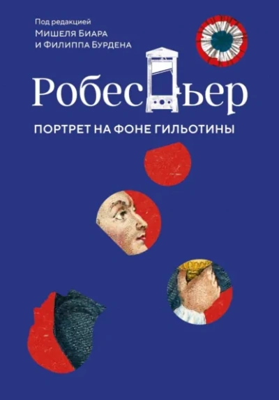 Робеспьер. Портрет на фоне гильотины - Биар Мишель - современные аудиокниги попаданцы мр3 слушать на лучшем сайте booksaudio-online.com