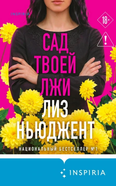 Сад твоей лжи - Ньюджент Лиз - современные аудиокниги попаданцы мр3 слушать на лучшем сайте booksaudio-online.com