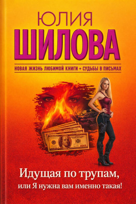 Идущая по трупам, или Я нужна вам именно такая! - Юлия Шилова - современные аудиокниги попаданцы мр3 слушать на лучшем сайте booksaudio-online.com