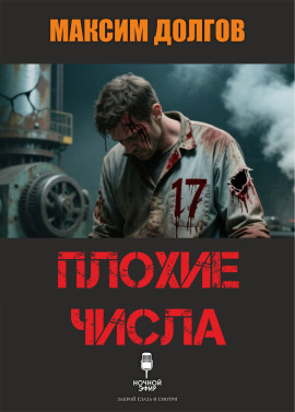Плохие числа - Автор неизвестен - современные аудиокниги попаданцы мр3 слушать на лучшем сайте booksaudio-online.com