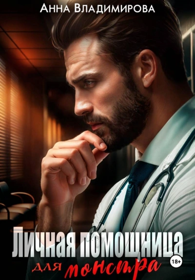 Личная помощница для монстра - Владимирова Анна - современные аудиокниги попаданцы мр3 слушать на лучшем сайте booksaudio-online.com