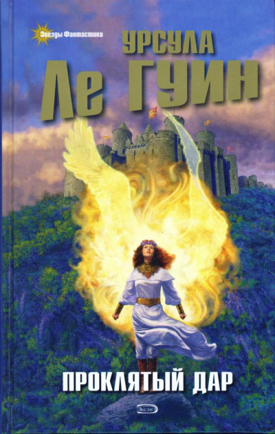 Проклятый дар - Урсула Ле Гуин - современные аудиокниги попаданцы мр3 слушать на лучшем сайте booksaudio-online.com