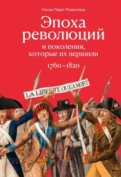 Эпоха революций и поколения, которые их вершили. 1760–1820 - Перл-Розенталь Натан - современные аудиокниги попаданцы мр3 слушать на лучшем сайте booksaudio-online.com