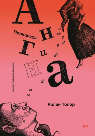 Принцесса Ангина - Топор Ролан - современные аудиокниги попаданцы мр3 слушать на лучшем сайте booksaudio-online.com