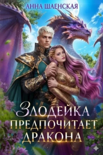 Злодейка предпочитает дракона - Шаенская Анна - современные аудиокниги попаданцы мр3 слушать на лучшем сайте booksaudio-online.com