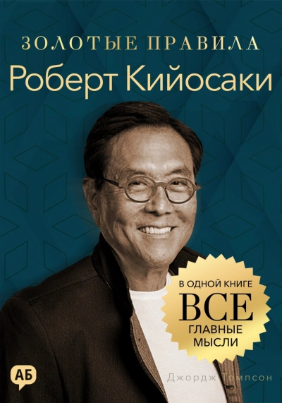 Роберт Кийосаки. Золотые правила. Все главные мысли в одной книге - Томпсон Джордж - современные аудиокниги попаданцы мр3 слушать на лучшем сайте booksaudio-online.com