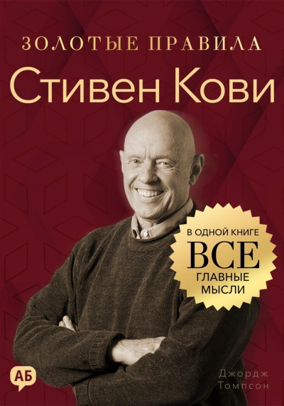 Стивен Кови. Золотые правила. Все главные мысли в одной книге - Томпсон Джордж - современные аудиокниги попаданцы мр3 слушать на лучшем сайте booksaudio-online.com