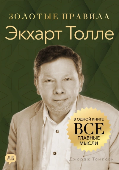 Экхарт Толле. Золотые правила. Все главные мысли в одной книге - Томпсон Джордж - современные аудиокниги попаданцы мр3 слушать на лучшем сайте booksaudio-online.com