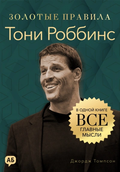 Тони Роббинс. Золотые правила. Все главные мысли в одной книге - Томпсон Джордж - современные аудиокниги попаданцы мр3 слушать на лучшем сайте booksaudio-online.com