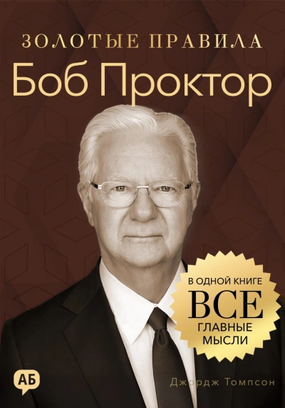 Боб Проктор. Золотые правила. Все главные мысли в одной книге - Томпсон Джордж - современные аудиокниги попаданцы мр3 слушать на лучшем сайте booksaudio-online.com
