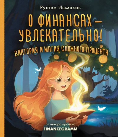 О финансах – увлекательно! Виктория и магия сложного процента - Рустем Ишмаков - современные аудиокниги попаданцы мр3 слушать на лучшем сайте booksaudio-online.com